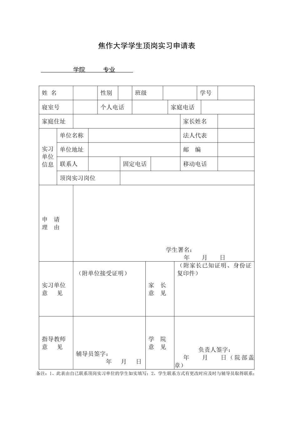 新版焦作大学学生顶岗实习相关表格学生填写部分_第1页
