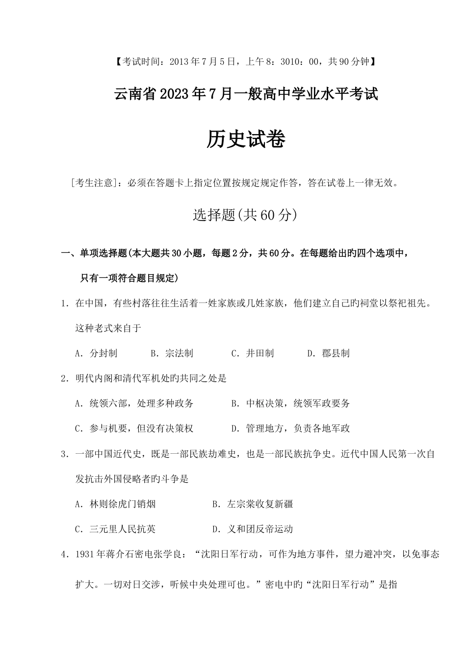 2023年云南省7月普通高中学业水平考试-历史试题_第1页