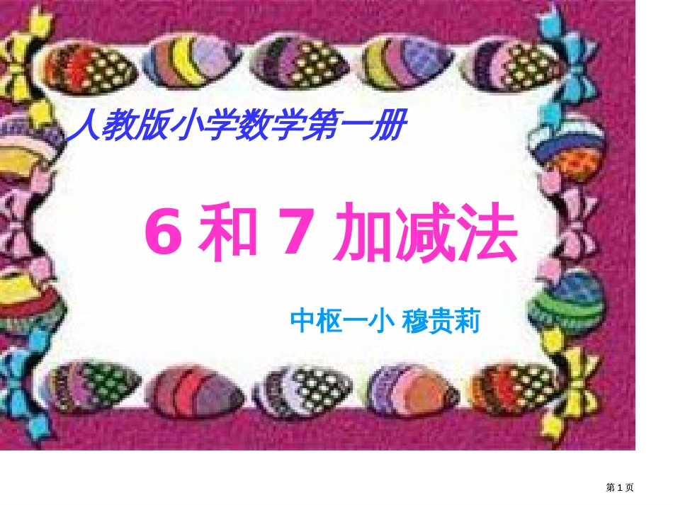 新人教版一年级上册6和7的加减法市公开课金奖市赛课一等奖课件_第1页