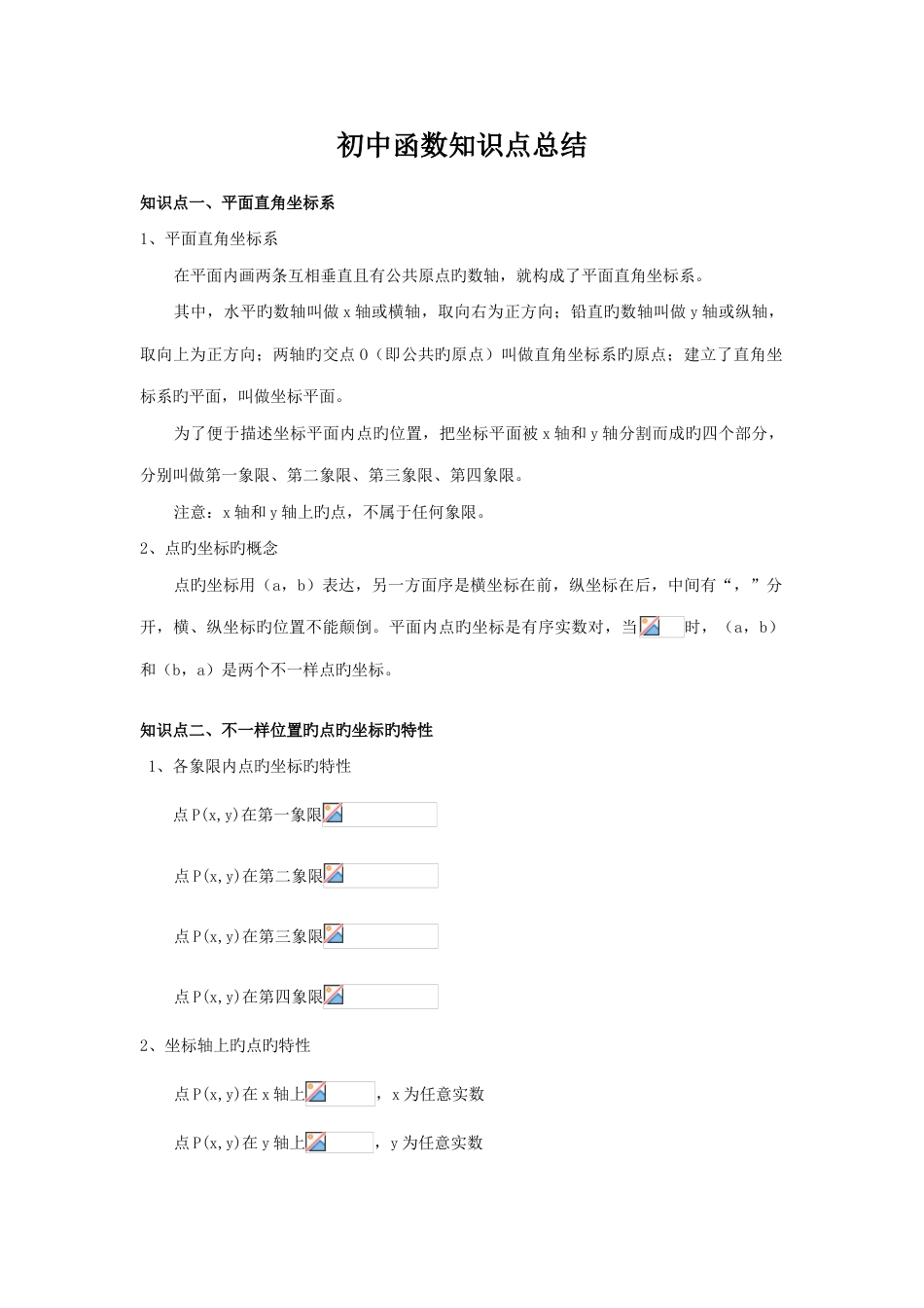 2023年初中数学函数知识点总结_第1页