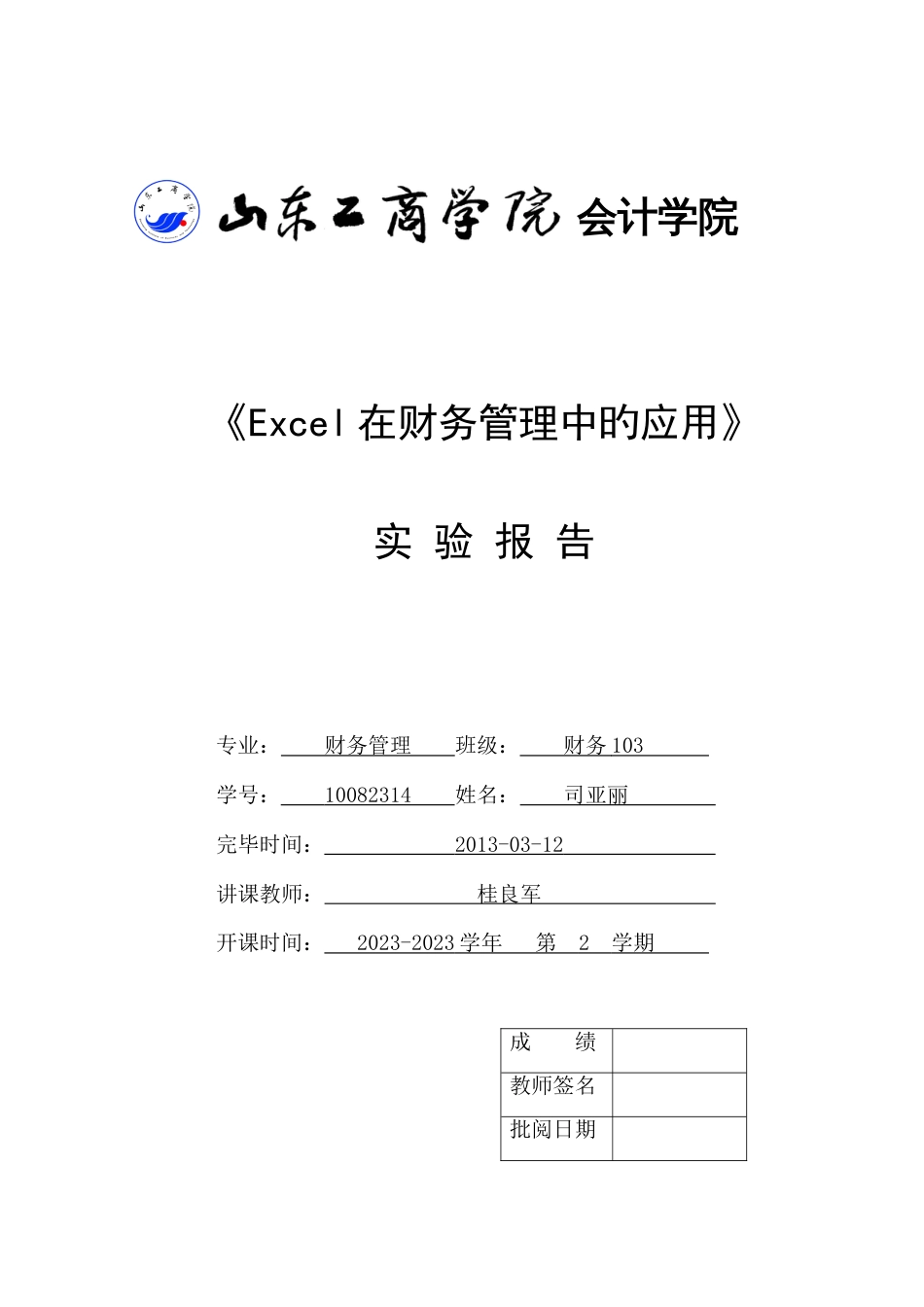 2023年Excel在财务管理中的应用实验报告_第1页