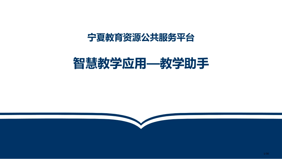 5-智慧教学应用培训材料通用市名师优质课赛课一等奖市公开课获奖课件_第1页