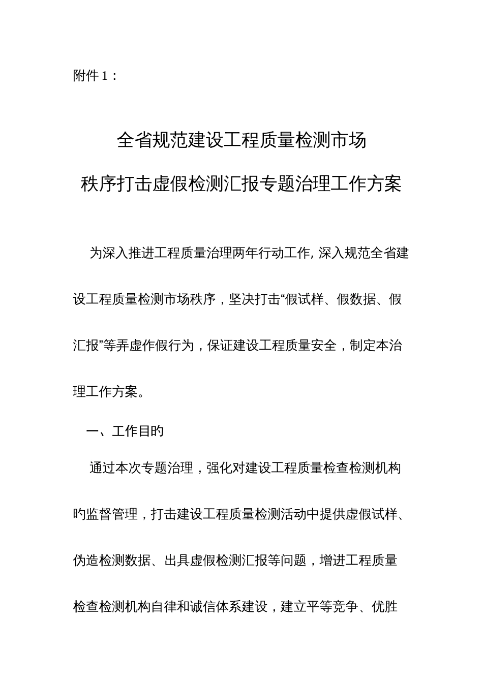 全省规范建设工程质量检测市场秩序打击虚假检测报告专项治理工作方案_第1页