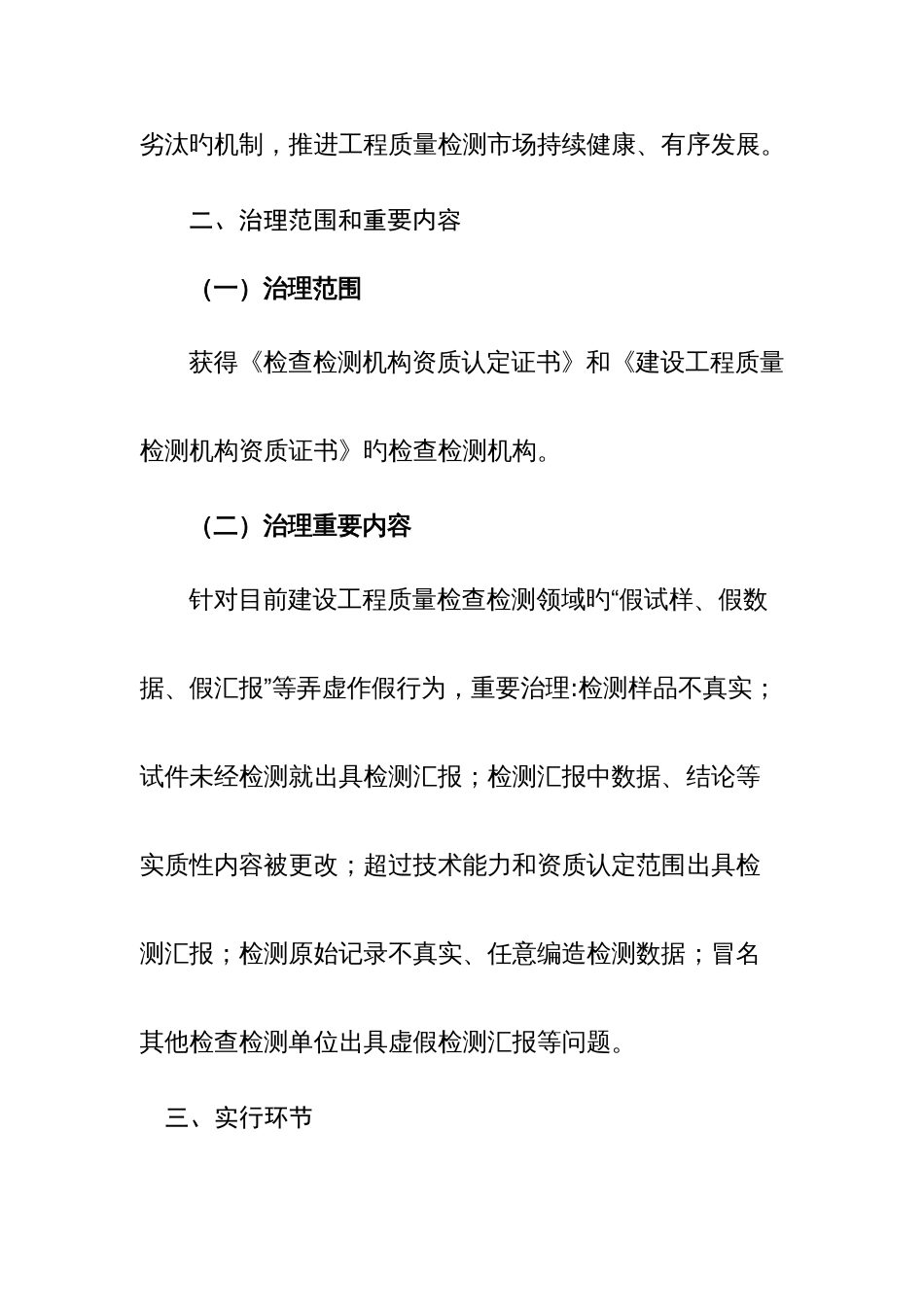 全省规范建设工程质量检测市场秩序打击虚假检测报告专项治理工作方案_第2页