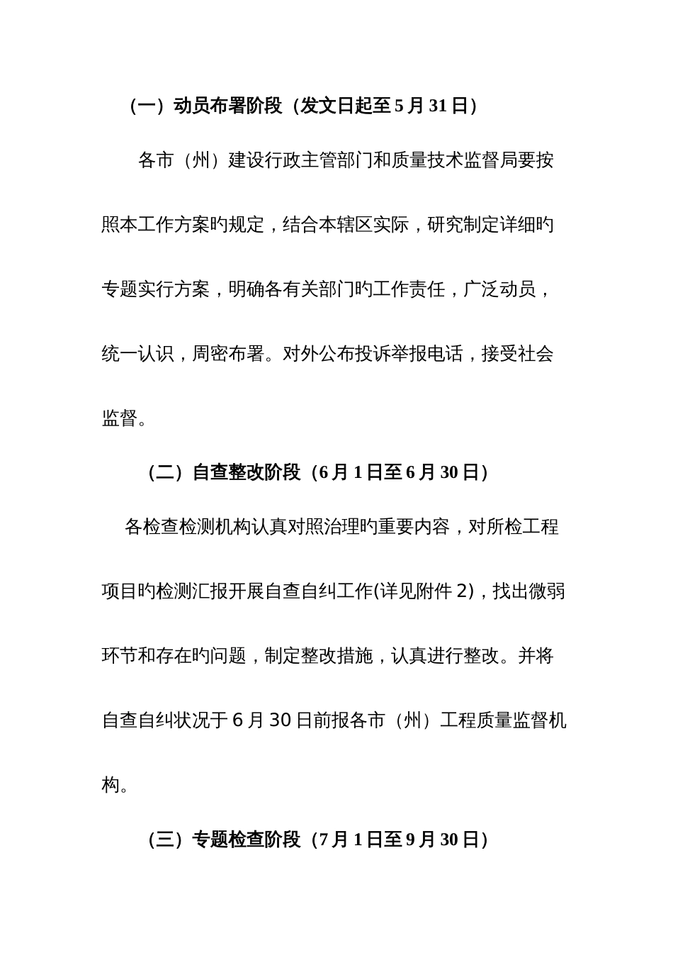 全省规范建设工程质量检测市场秩序打击虚假检测报告专项治理工作方案_第3页