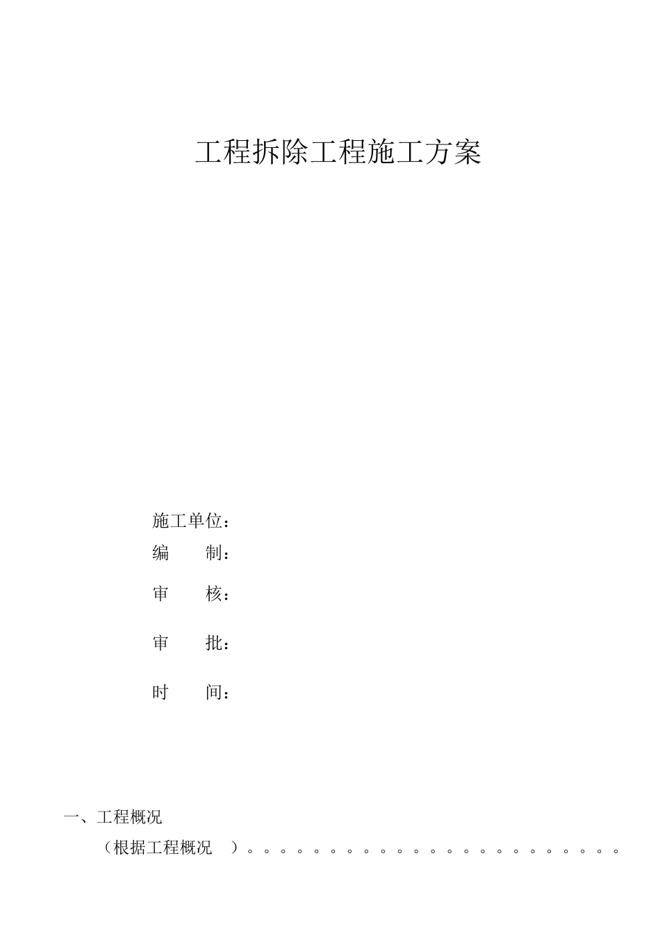 砖混结构的建筑物拆除施工方案_第1页