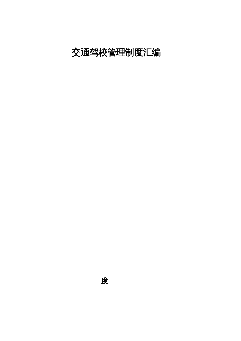制度汇编新版_第1页