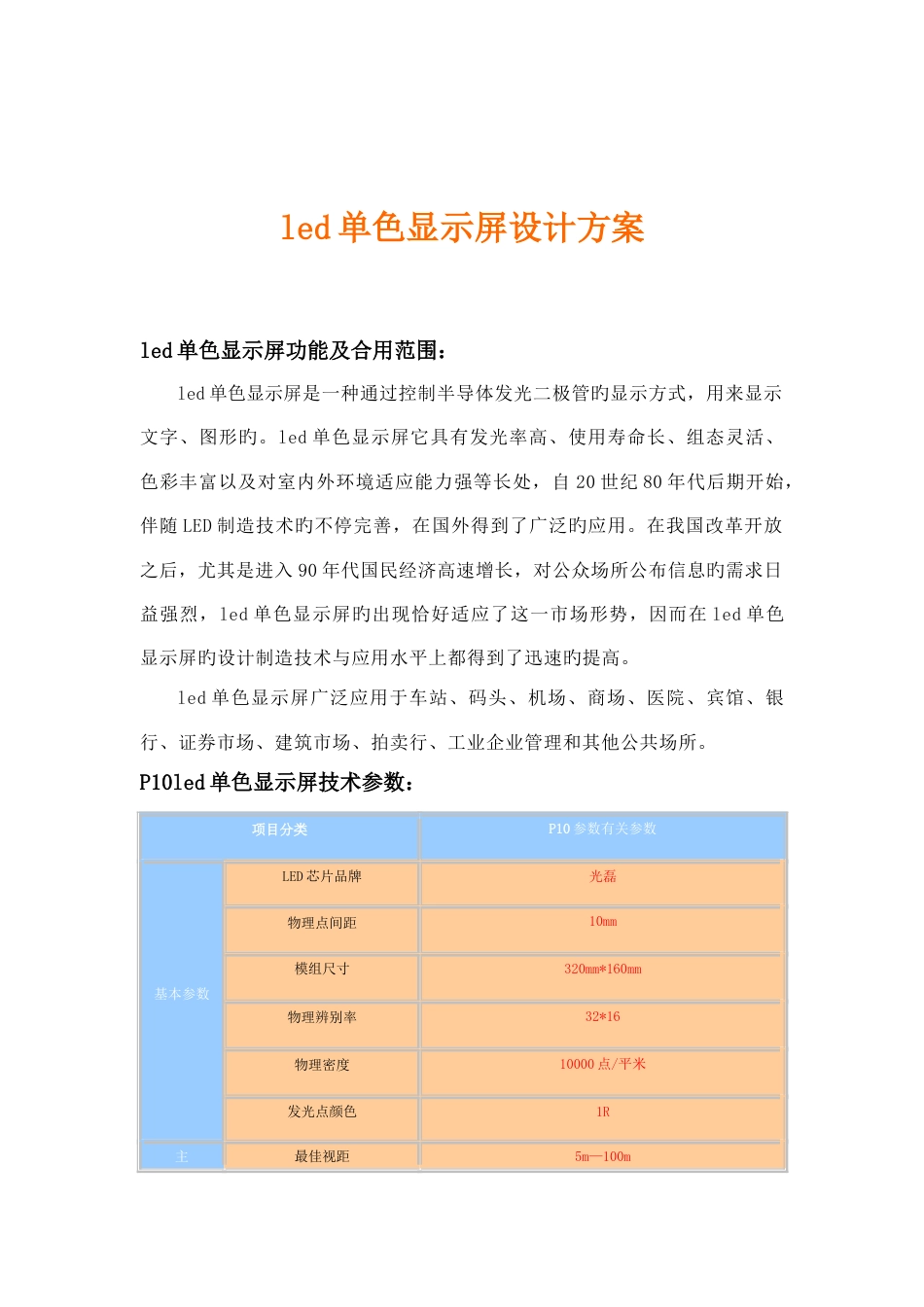 led单色显示屏设计方案_第1页