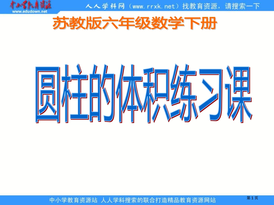 苏教版六年级下册圆柱的体积练习课课件市公开课金奖市赛课一等奖课件_第1页