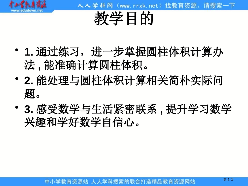 苏教版六年级下册圆柱的体积练习课课件市公开课金奖市赛课一等奖课件_第2页