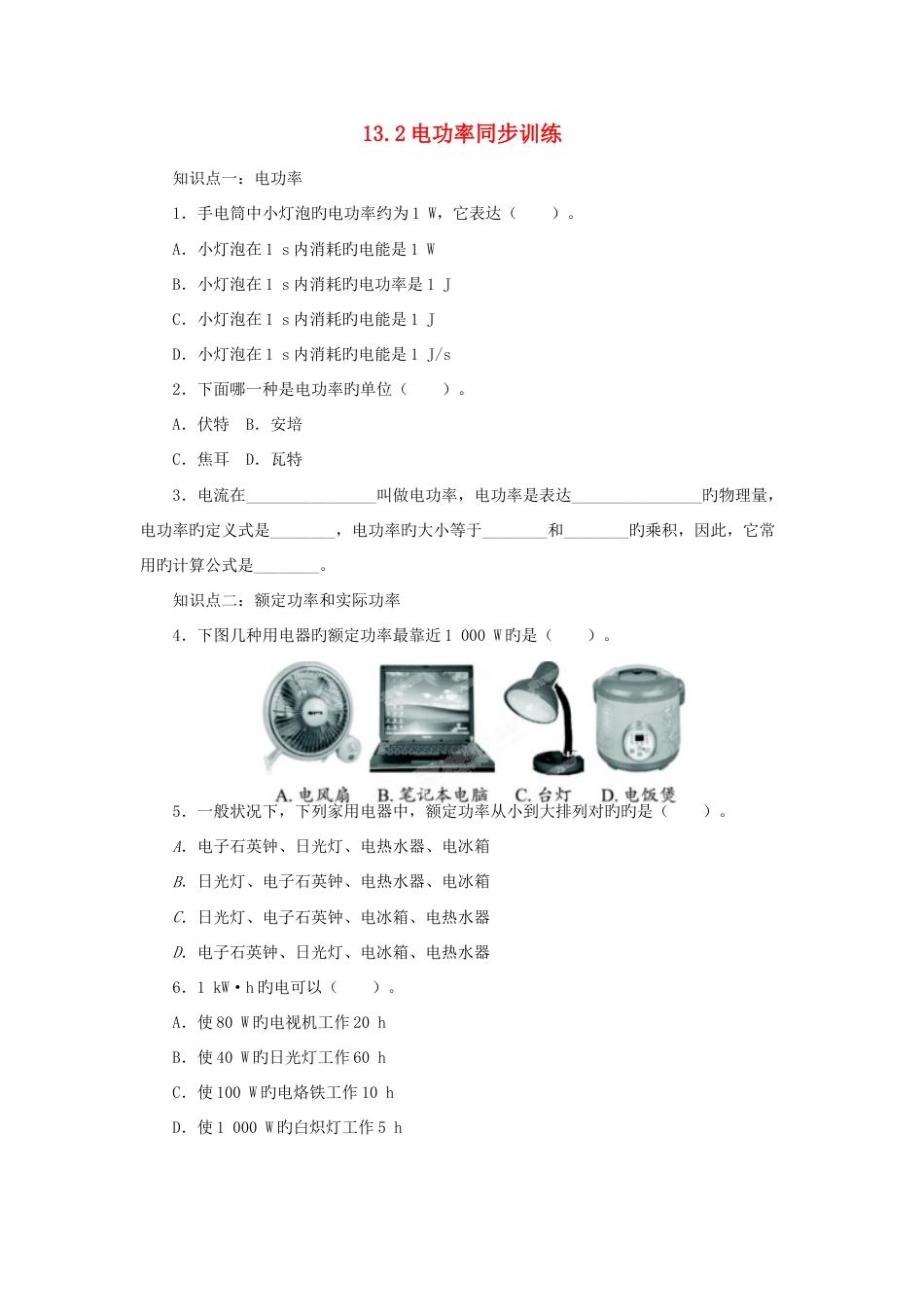 2023年九年级物理全册13.2电功率同步训练新版北师大版_第1页