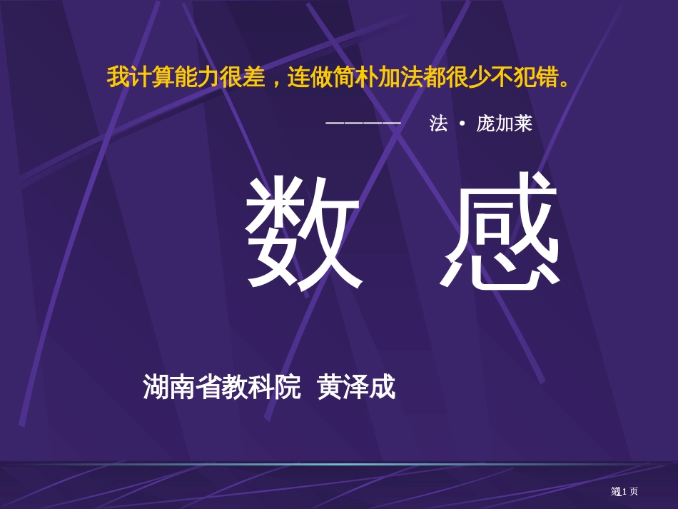 我的计算能力很差连做简单的加法都很少不出错法庞加莱精品PPT市公开课金奖市赛课一等奖课件_第1页