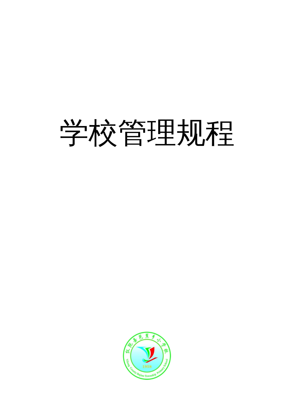 小学管理制度规程_第1页