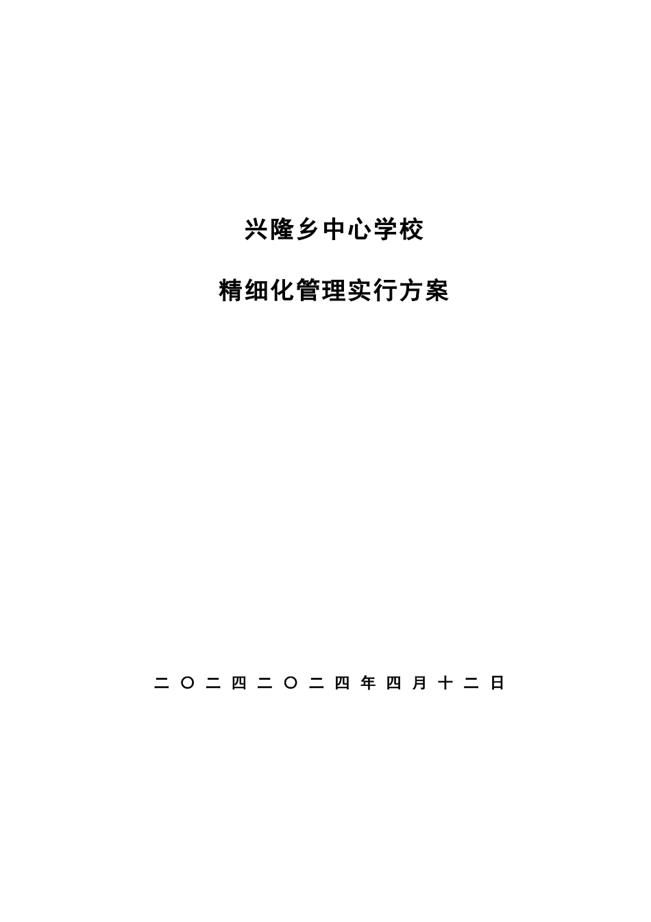 兴隆乡中心学校精细化管理实施方案_第1页