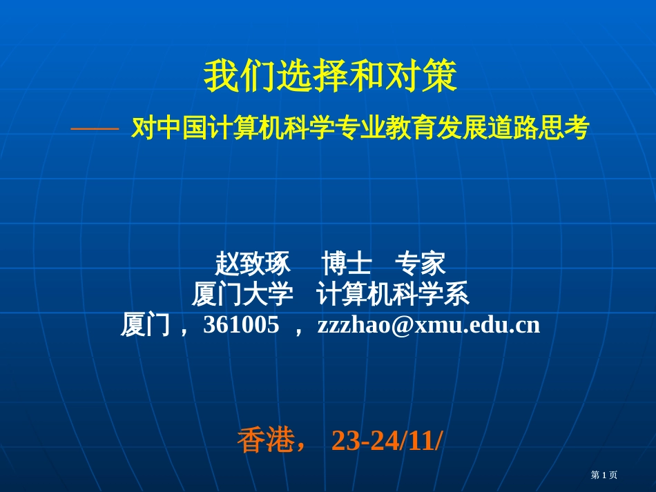 我们的选择和对策对中国计算机科学专业教育发展道路市公开课金奖市赛课一等奖课件_第1页