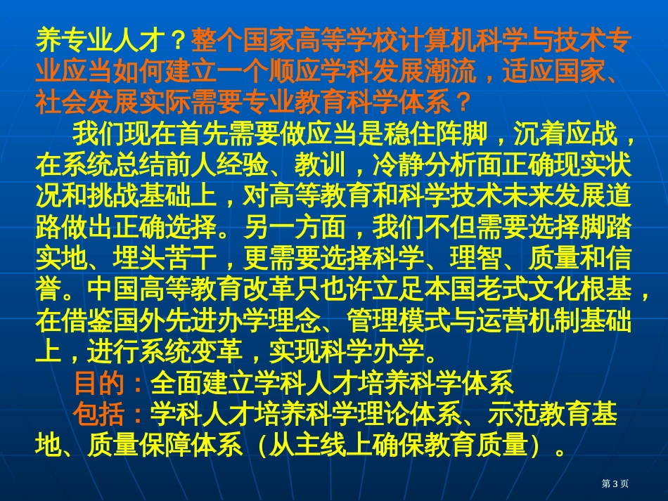 我们的选择和对策对中国计算机科学专业教育发展道路市公开课金奖市赛课一等奖课件_第3页