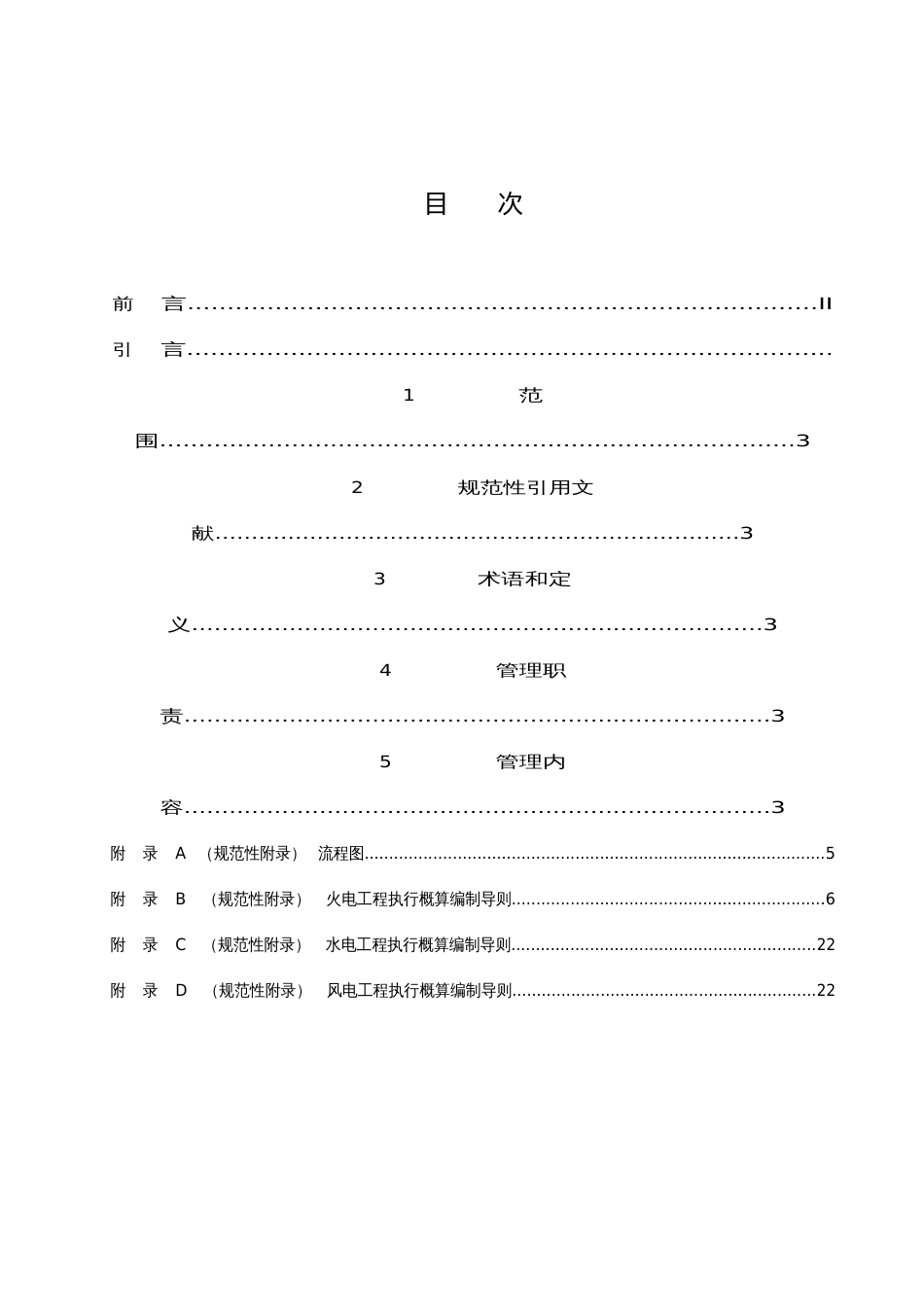 工程执行概算管理规定_第3页