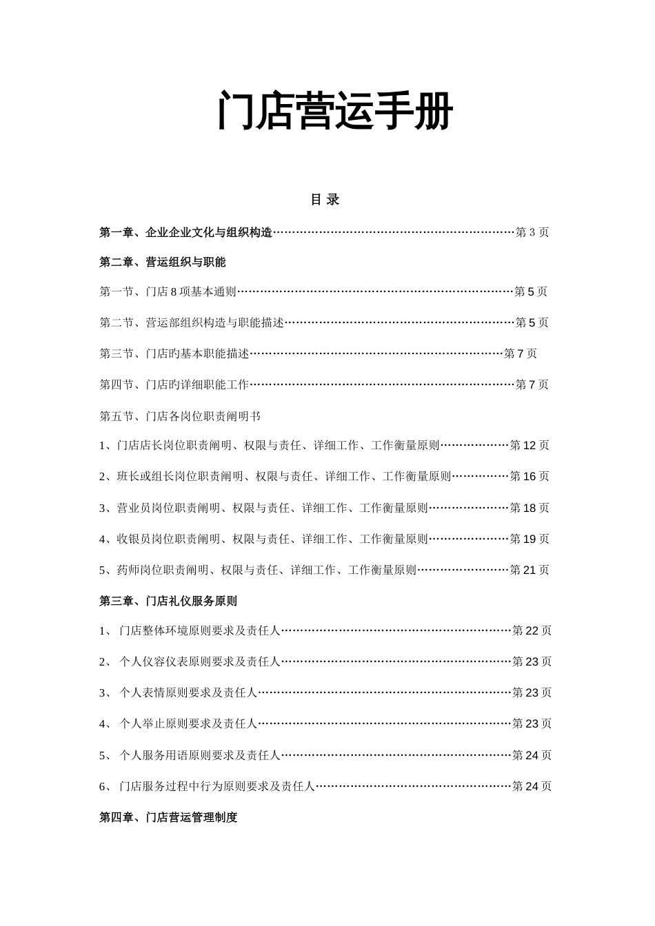 门店运营手册模板_第1页