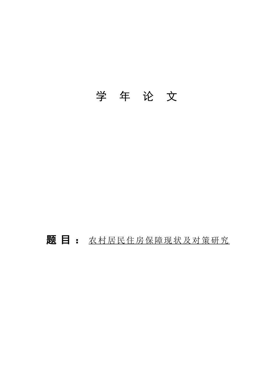 农村居民住房保障现状及对策研究_第1页