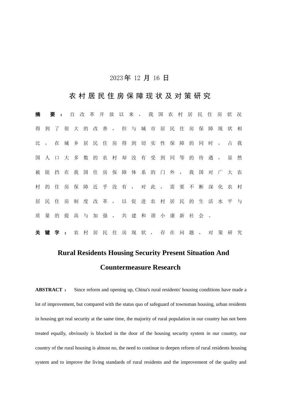 农村居民住房保障现状及对策研究_第2页