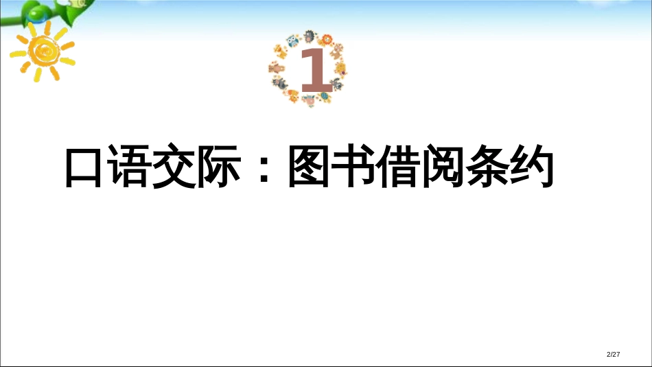 人教版部编本人教版二年级语文下册语文园地五-PPT市名师优质课赛课一等奖市公开课获奖课件_第2页