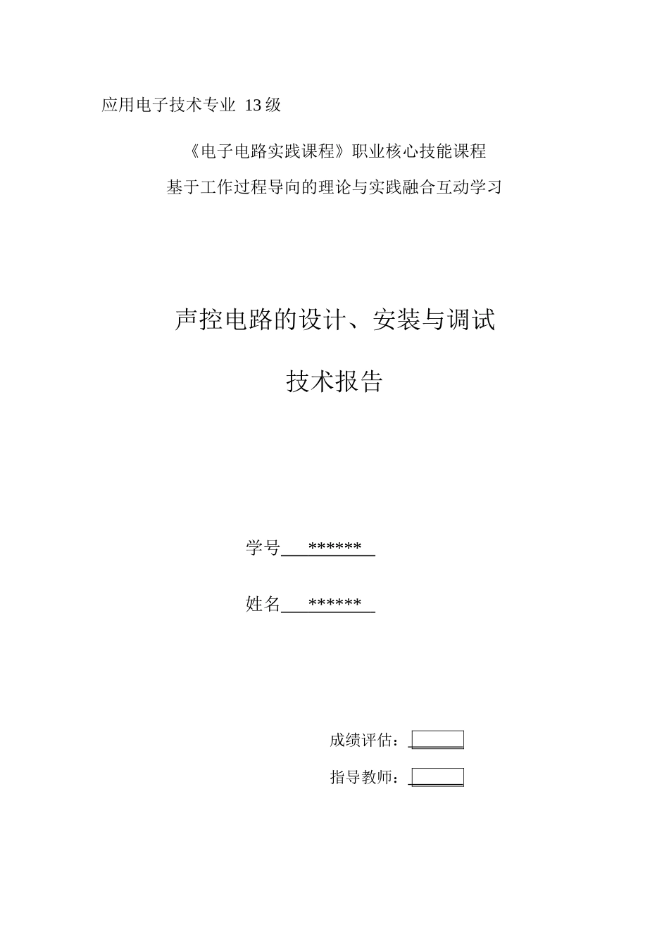 声控电路的设计技术报告_第1页