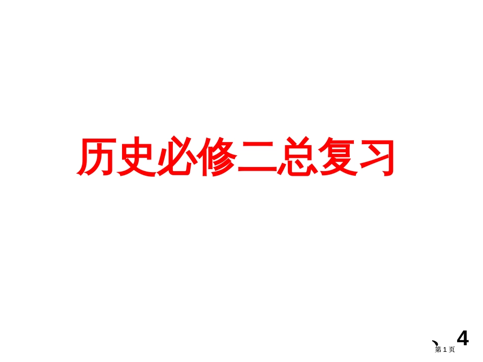 历史必修二总复习市公开课金奖市赛课一等奖课件_第1页