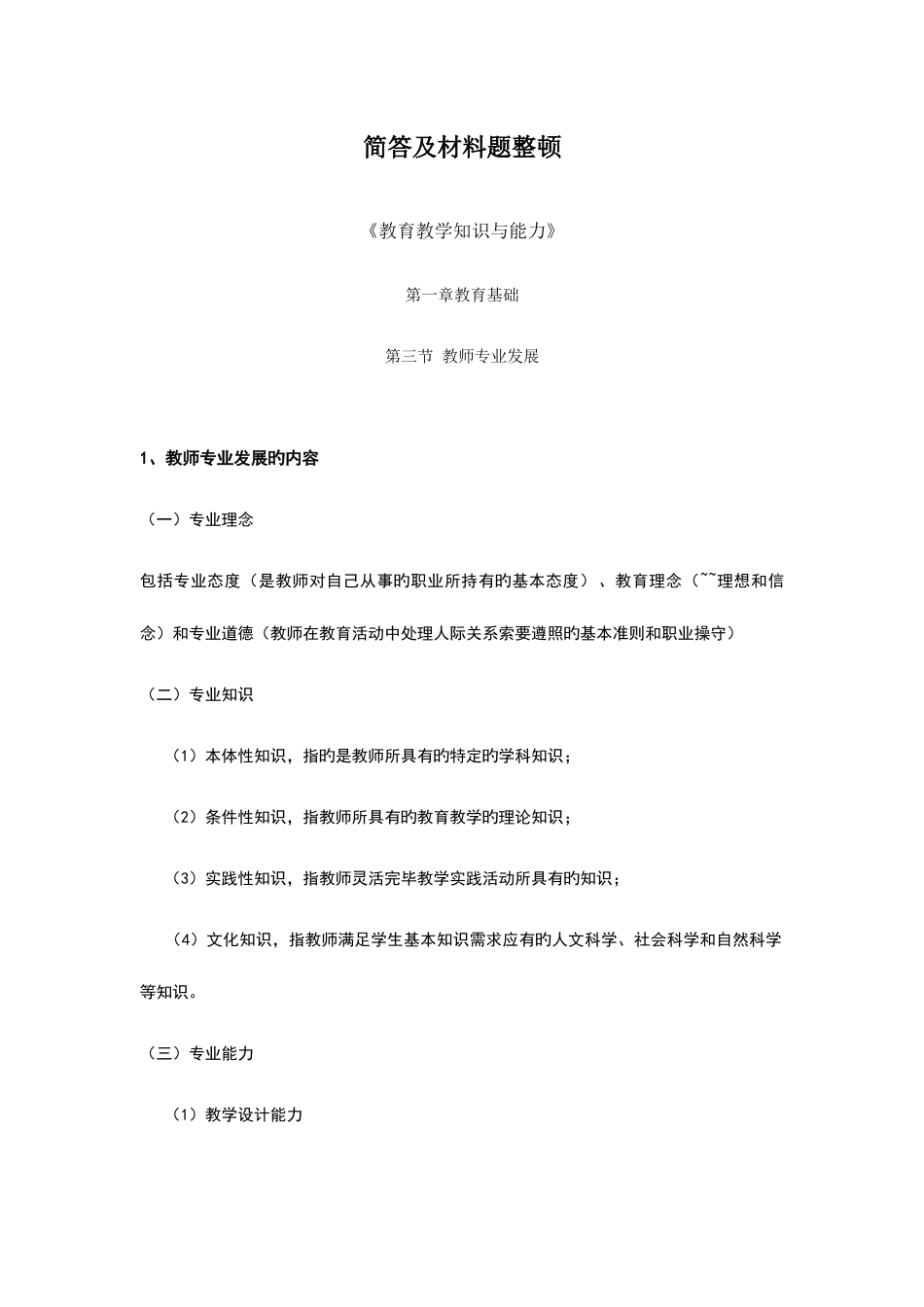 2023年小学教师资格证—简答题及材料题总结纯个人吐血整理_第1页