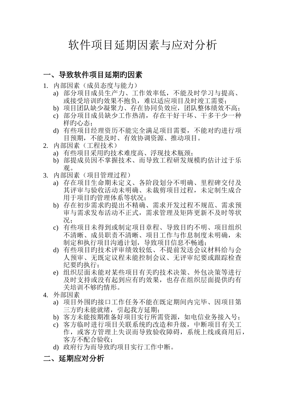 软件项目延期原因与应对分析_第1页