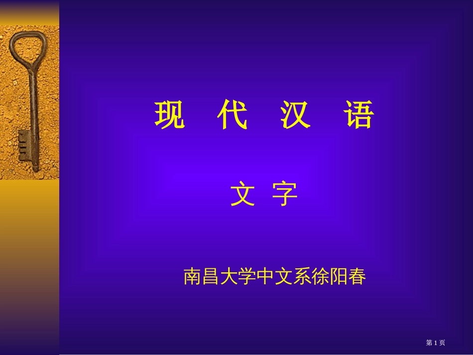 现代汉语文字南昌大学中文系徐阳春市公开课金奖市赛课一等奖课件_第1页