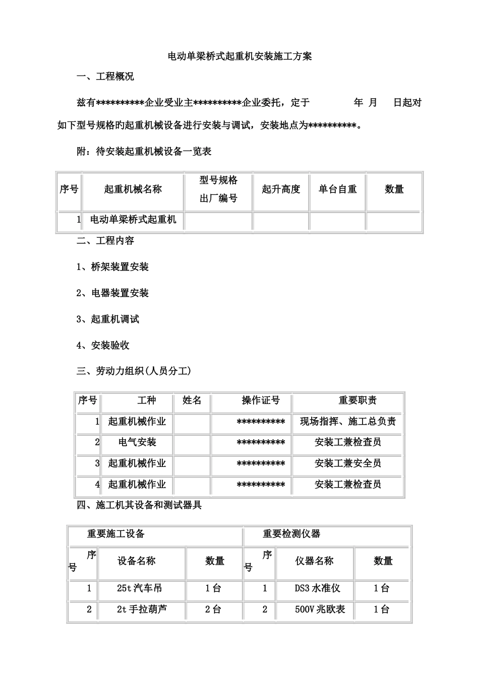 电动单梁桥式起重机安装施工方案_第1页