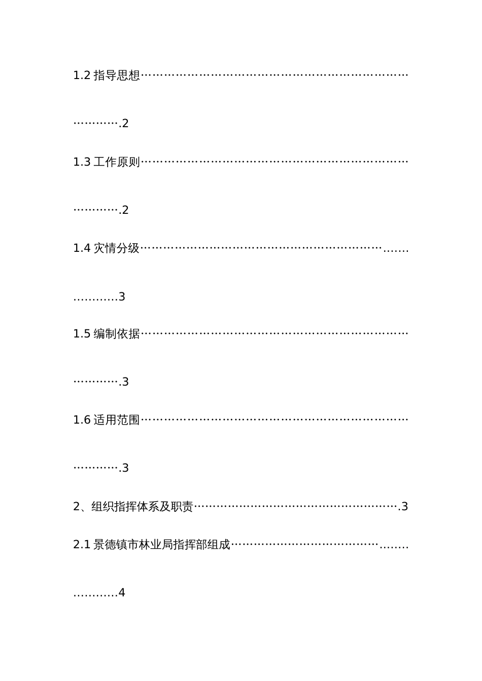 2022年景德镇市处置林业有害生物灾害应急预案_第2页