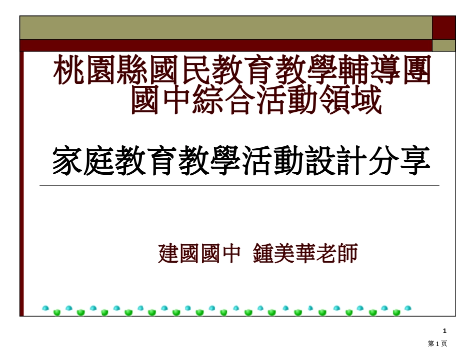 家庭教育教学活动设计分享市公开课金奖市赛课一等奖课件_第1页