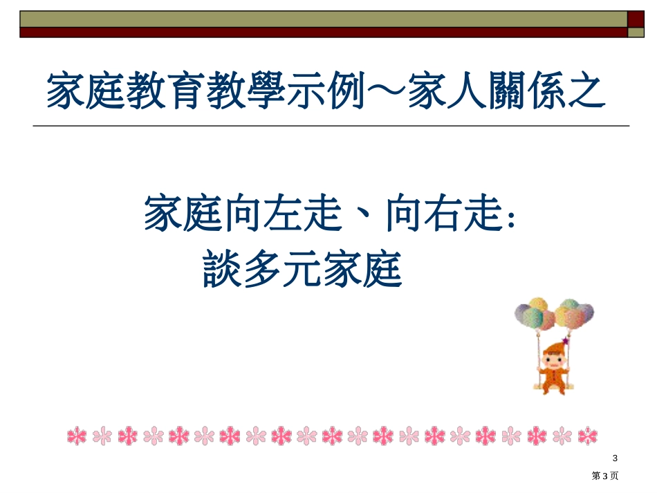 家庭教育教学活动设计分享市公开课金奖市赛课一等奖课件_第3页