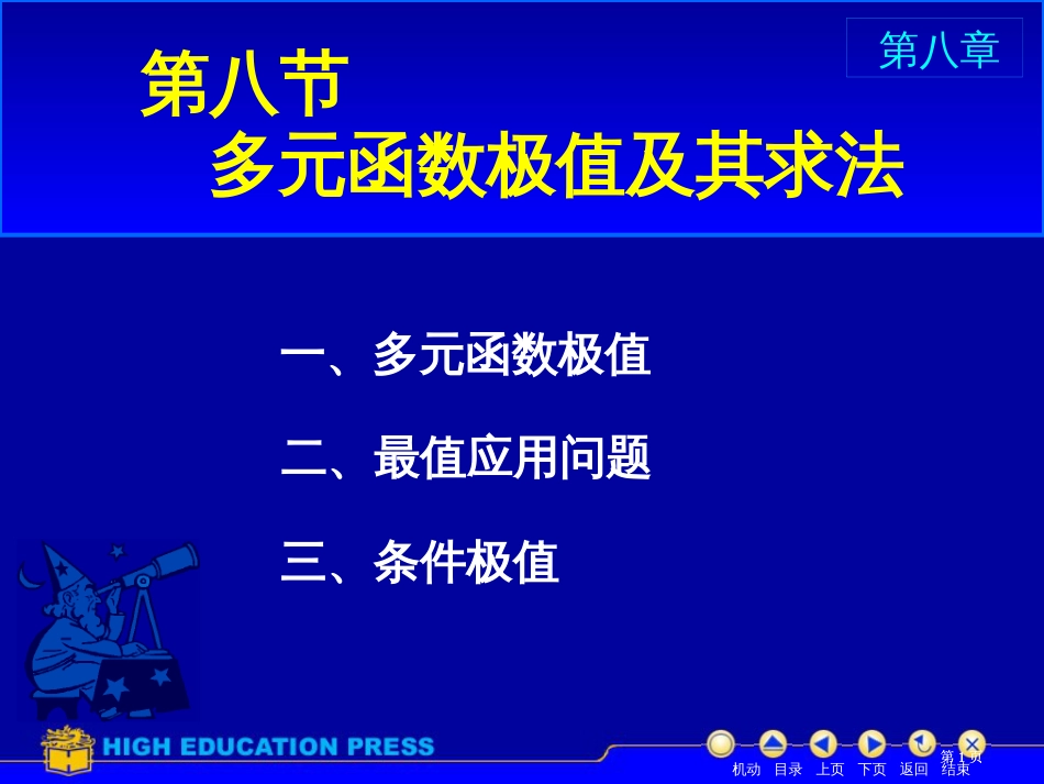 多元函数的极值及其求法公开课一等奖优质课大赛微课获奖课件_第1页