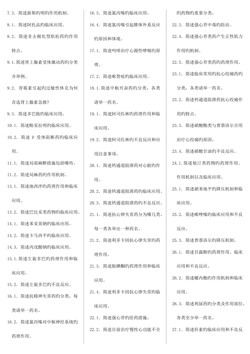 2023年药理学自考笔记自考资料_第2页