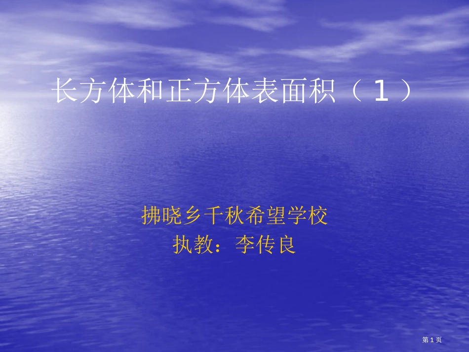 人教版第十册第二单元长方体和正方体的表面积市公开课金奖市赛课一等奖课件_第1页