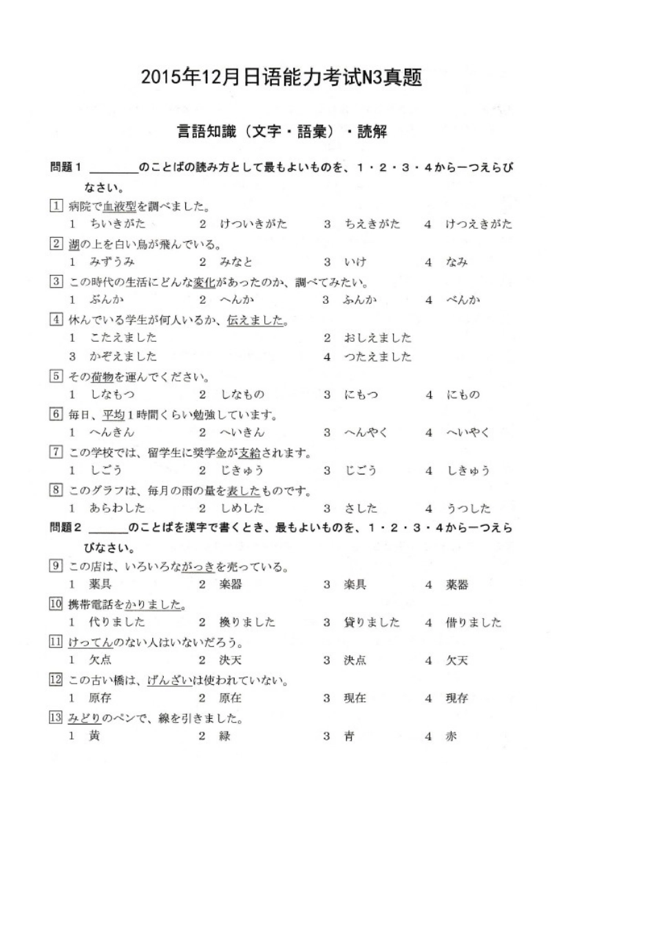 2023年12月新日本语能力试验N3历年真题试卷试题_第1页