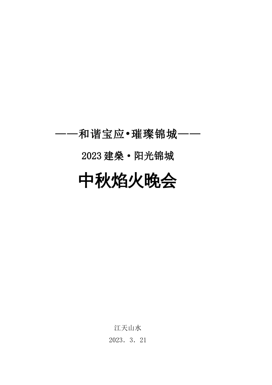 宝应县建燊阳光锦城中秋焰火晚会策划方案_第1页