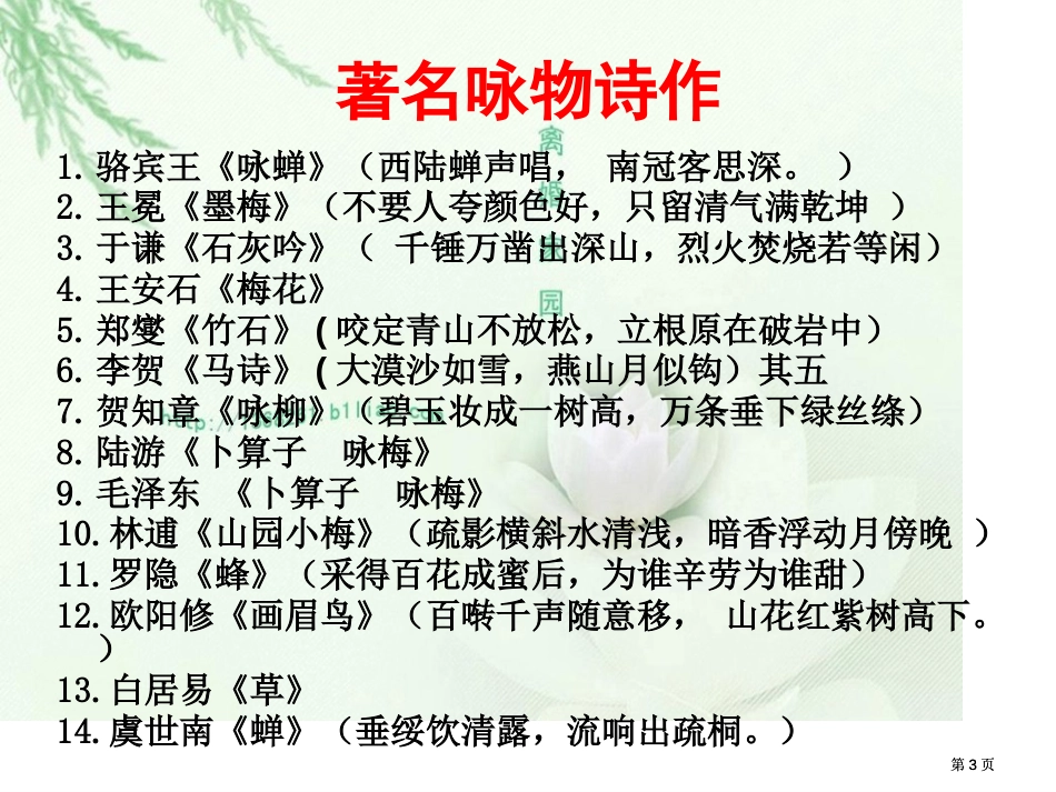 咏物诗的鉴赏市公开课金奖市赛课一等奖课件_第3页