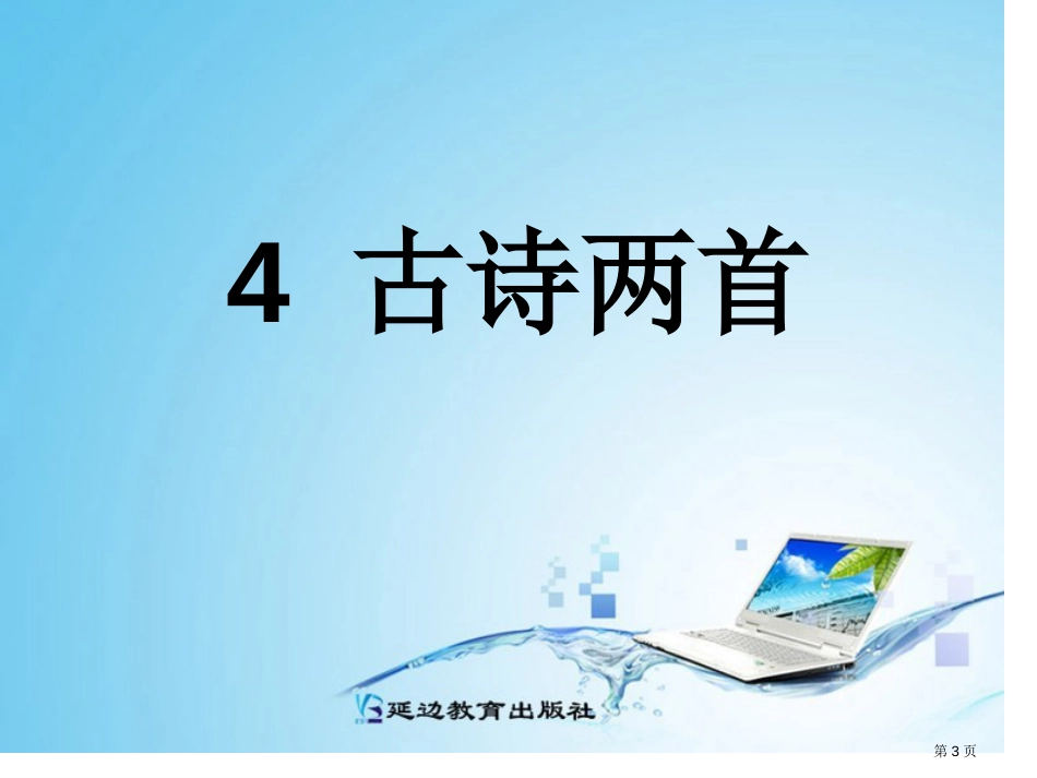 二年级上册4古诗两首完整市公开课金奖市赛课一等奖课件_第3页