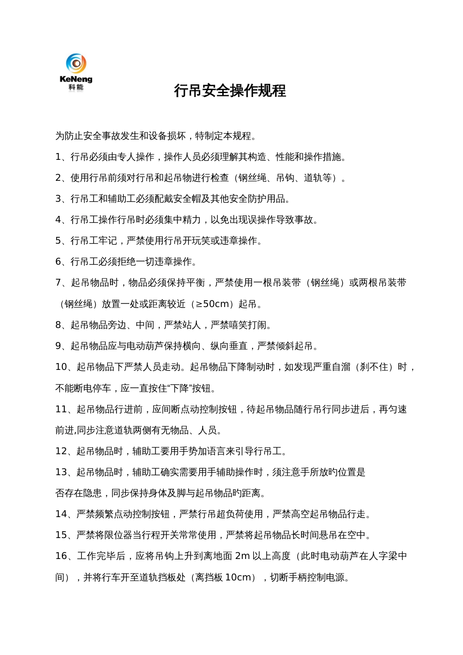 行吊安全操作规程_第1页
