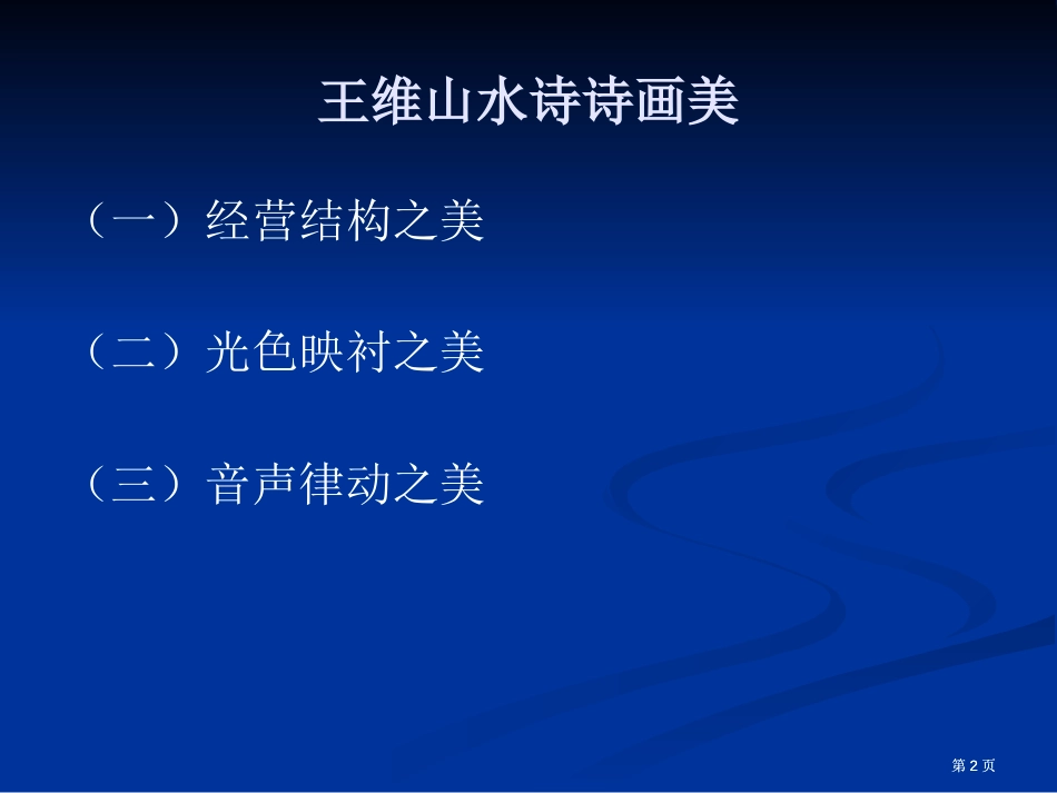 王维山水诗的诗画美市公开课金奖市赛课一等奖课件_第2页