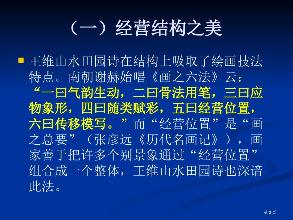 王维山水诗的诗画美市公开课金奖市赛课一等奖课件_第3页