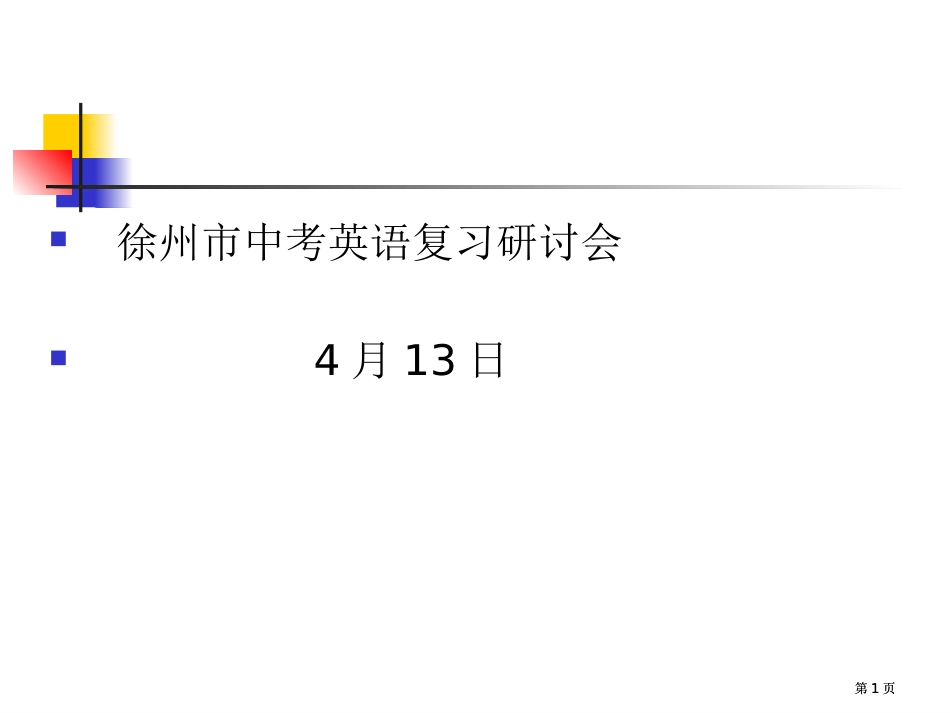 徐州市中考英语复习研讨会2市公开课金奖市赛课一等奖课件_第1页