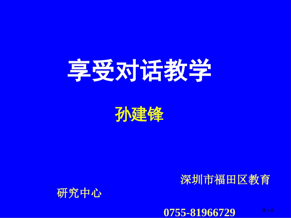 享受对话教学市公开课金奖市赛课一等奖课件_第1页