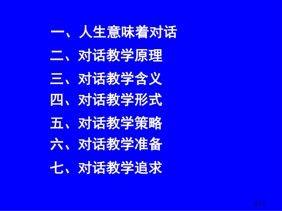 享受对话教学市公开课金奖市赛课一等奖课件_第2页