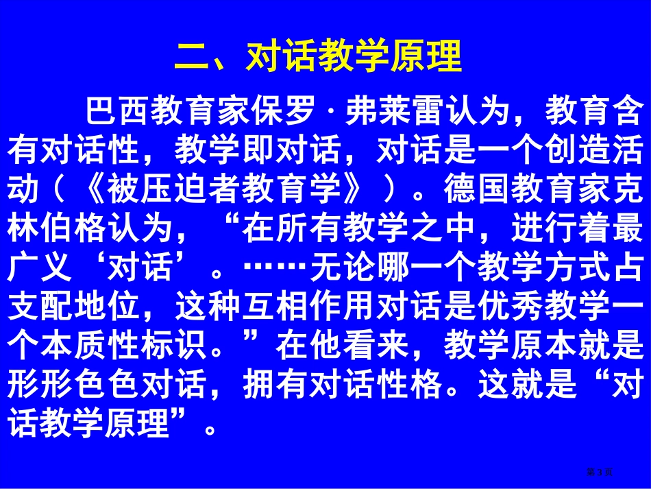 享受对话教学市公开课金奖市赛课一等奖课件_第3页