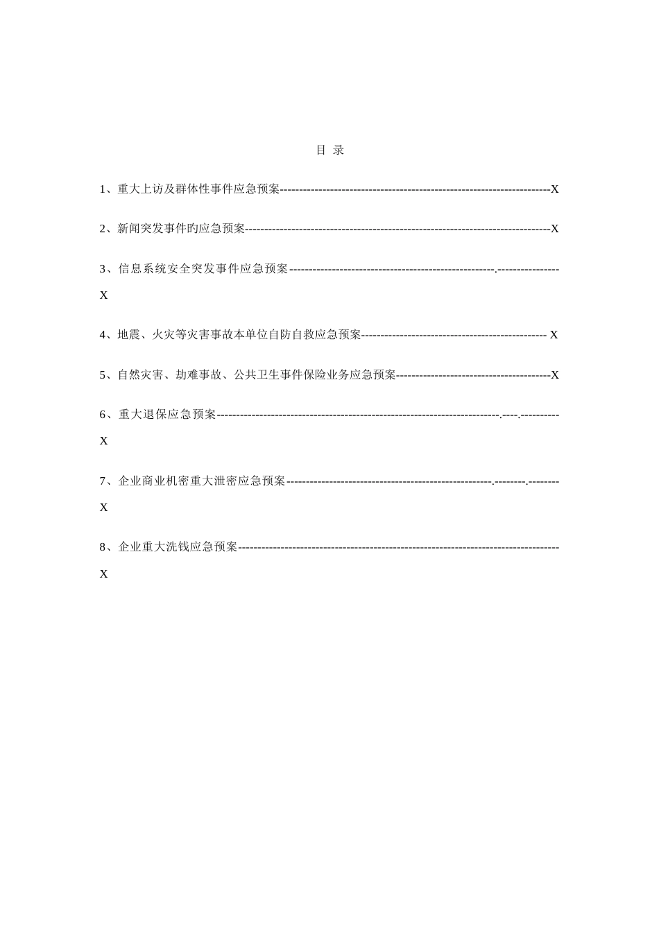 保险公司各项突发应急方案及制度_第2页