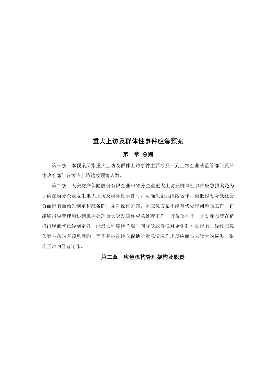 保险公司各项突发应急方案及制度_第3页